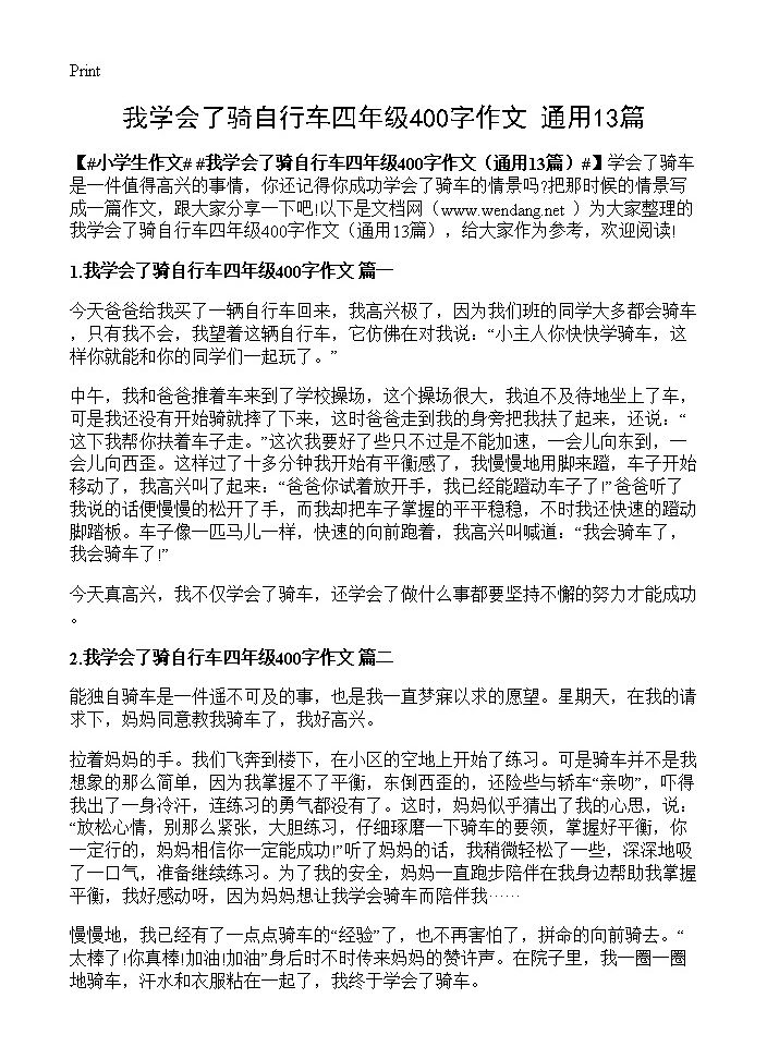 我学会了骑自行车四年级400字作文13篇