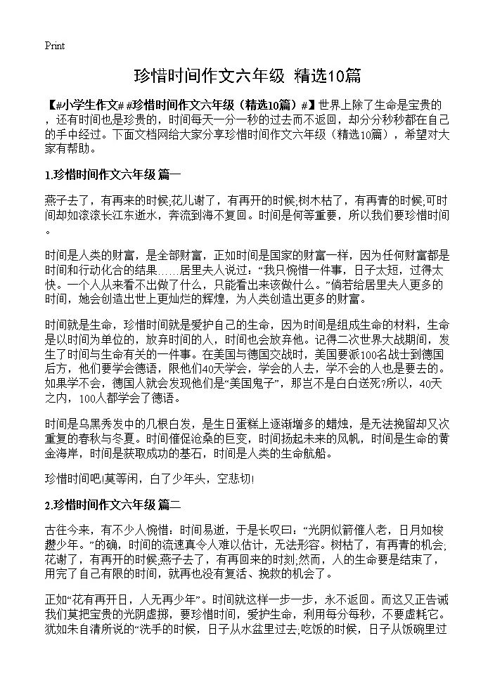 珍惜时间作文六年级10篇