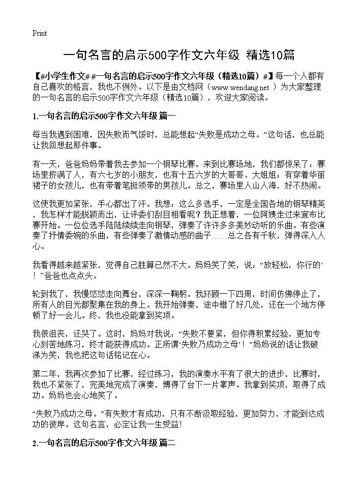 一句名言的启示500字作文六年级10篇