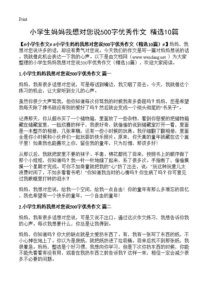 小学生妈妈我想对您说500字优秀作文10篇