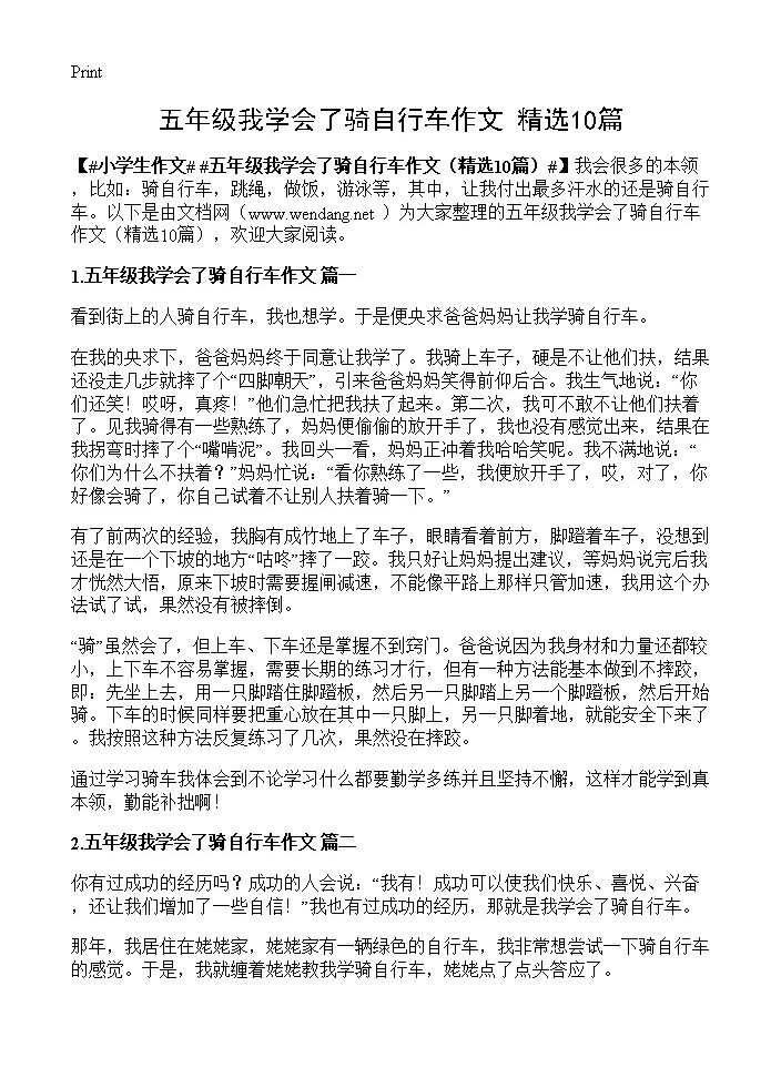 五年级我学会了骑自行车作文10篇