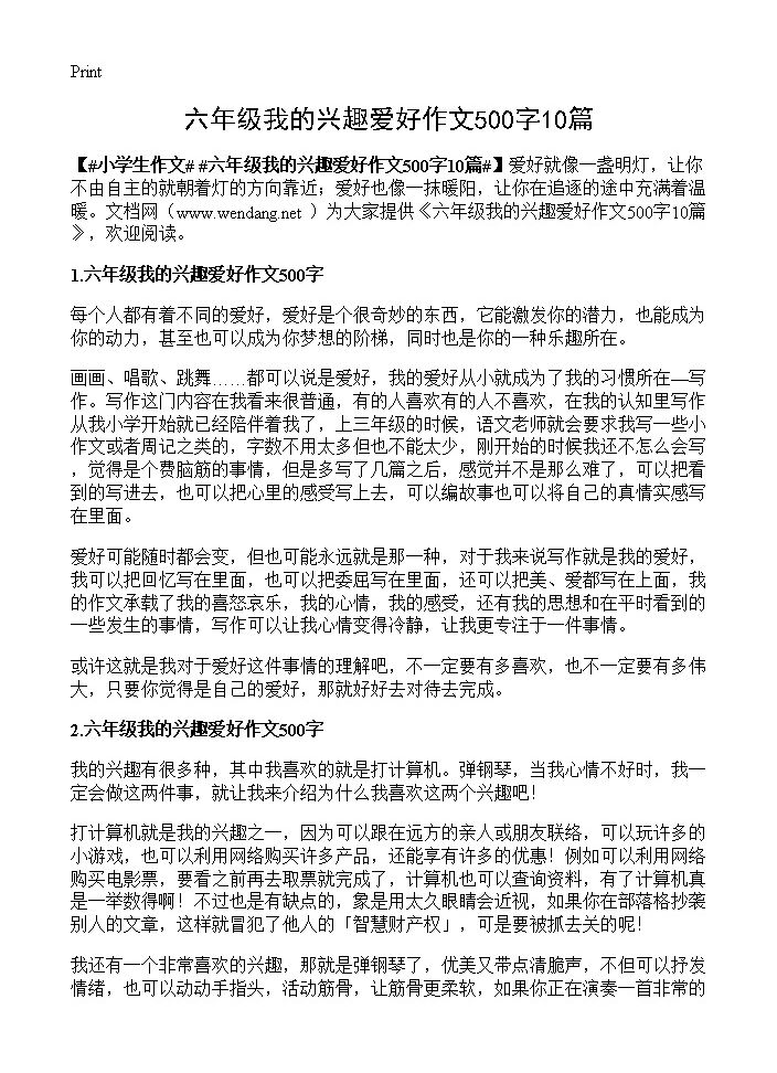 六年级我的兴趣爱好作文500字10篇