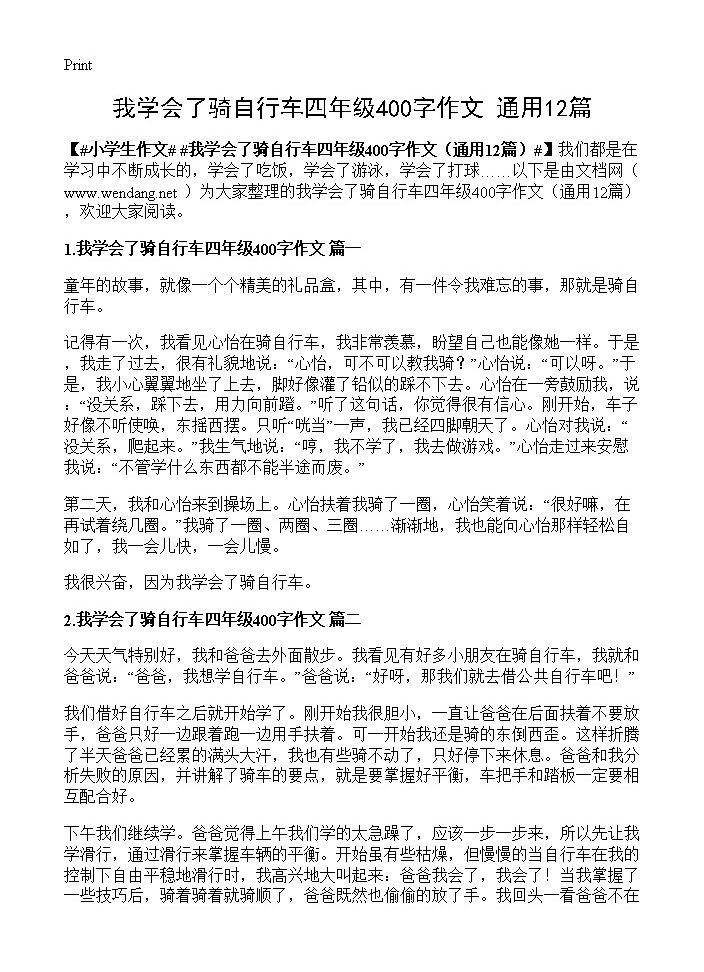 我学会了骑自行车四年级400字作文12篇