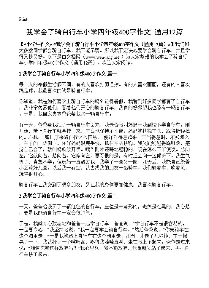 我学会了骑自行车小学四年级400字作文12篇