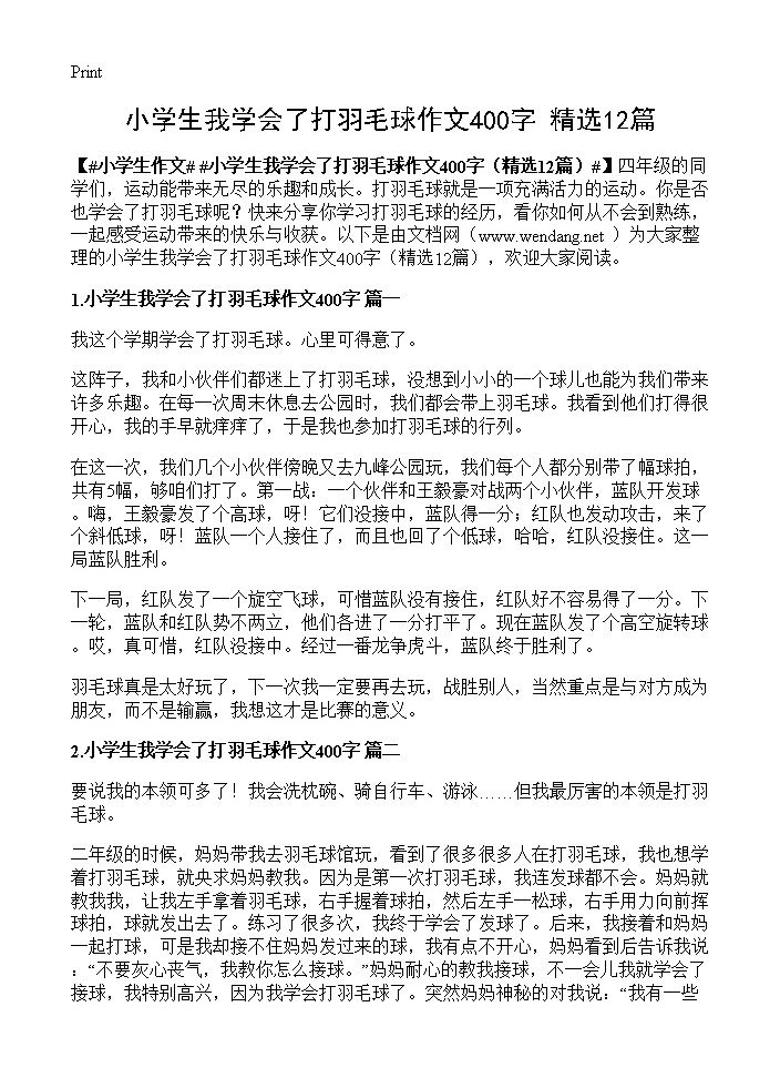 小学生我学会了打羽毛球作文400字12篇