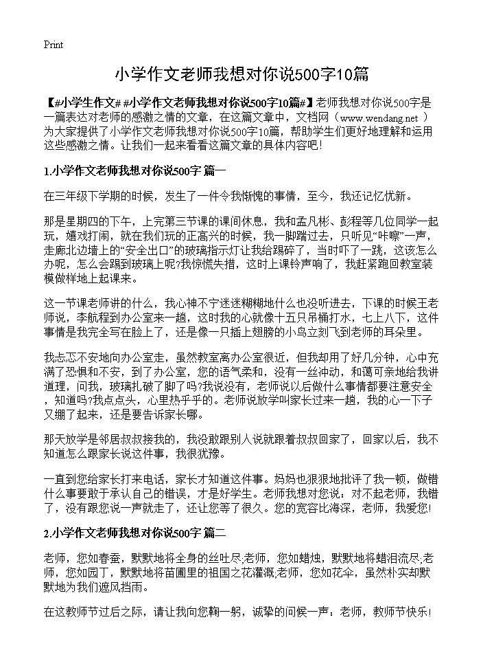 小学作文老师我想对你说500字10篇