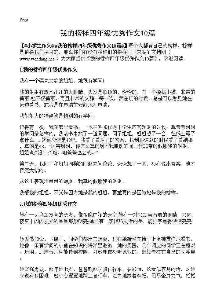 我的榜样四年级优秀作文10篇