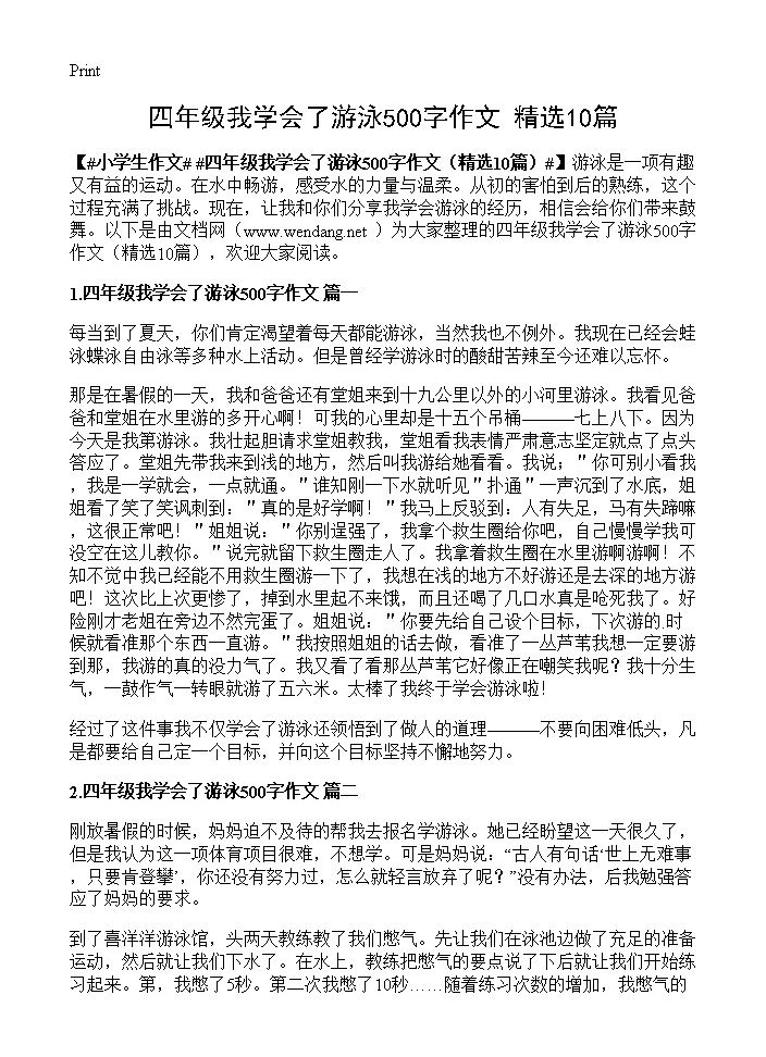 四年级我学会了游泳500字作文10篇