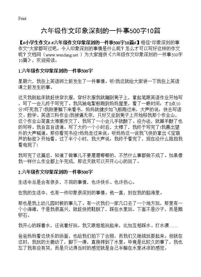 六年级作文印象深刻的一件事500字10篇