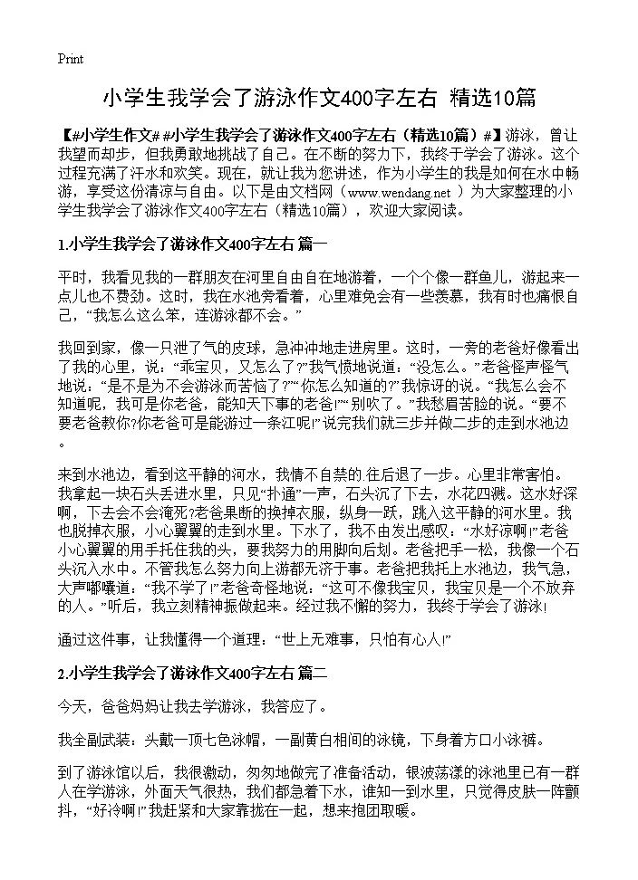 小学生我学会了游泳作文400字左右10篇