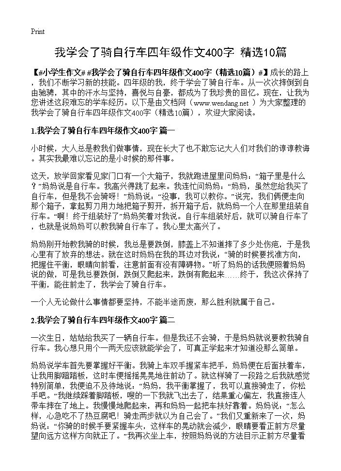 我学会了骑自行车四年级作文400字10篇