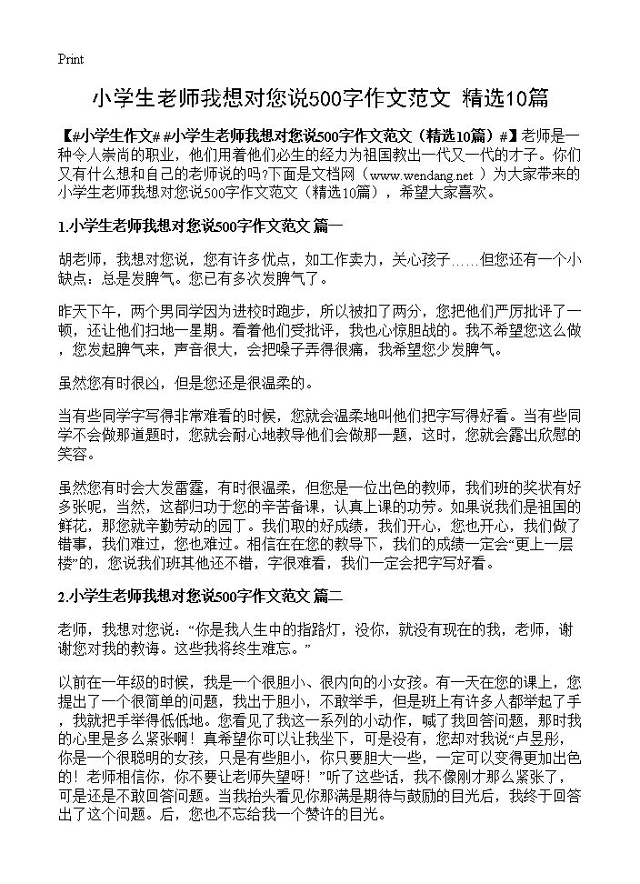 小学生老师我想对您说500字作文范文10篇