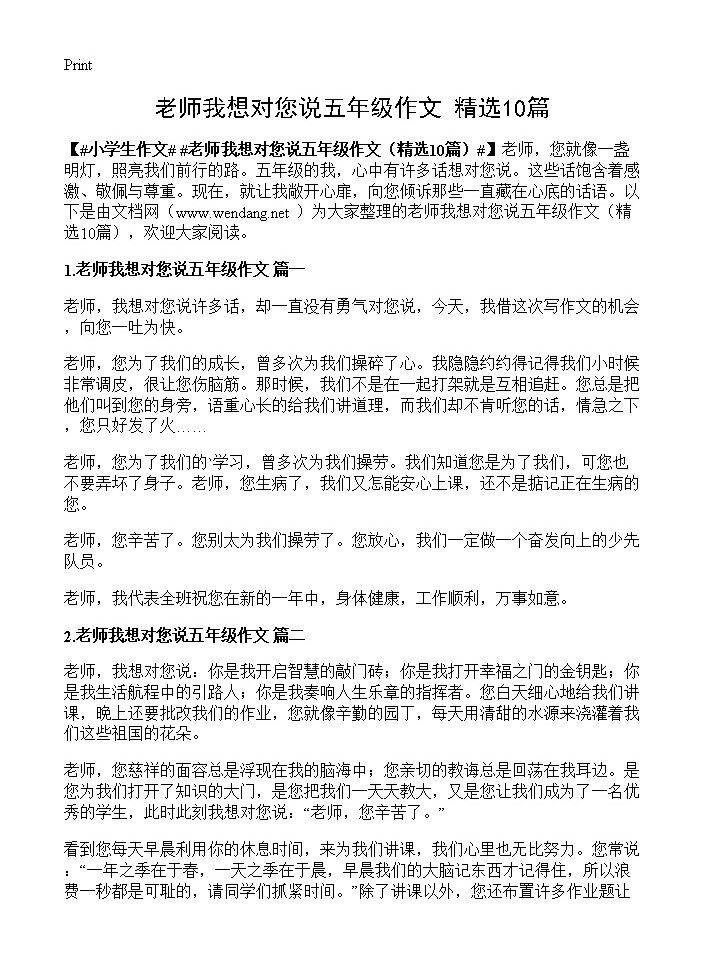 老师我想对您说五年级作文10篇