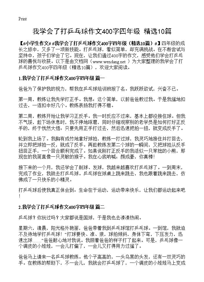 我学会了打乒乓球作文400字四年级10篇