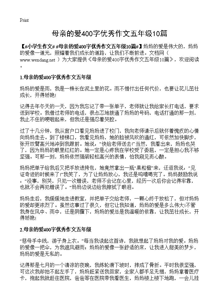 母亲的爱400字优秀作文五年级10篇