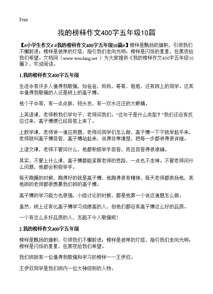 我的榜样作文400字五年级10篇