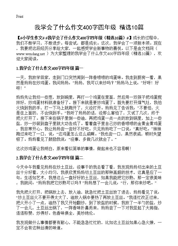 我学会了什么作文400字四年级10篇