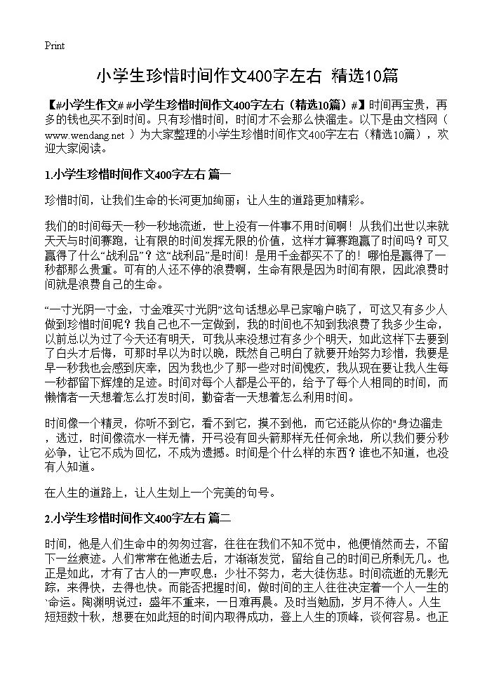 小学生珍惜时间作文400字左右10篇