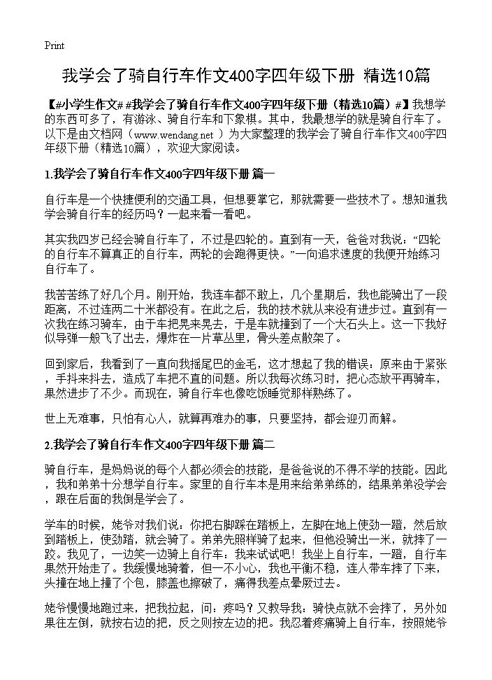 我学会了骑自行车作文400字四年级下册10篇