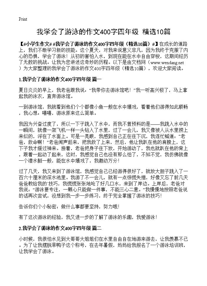 我学会了游泳的作文400字四年级10篇