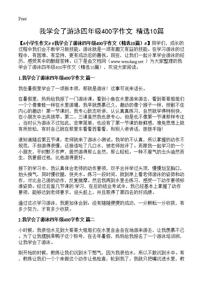 我学会了游泳四年级400字作文10篇