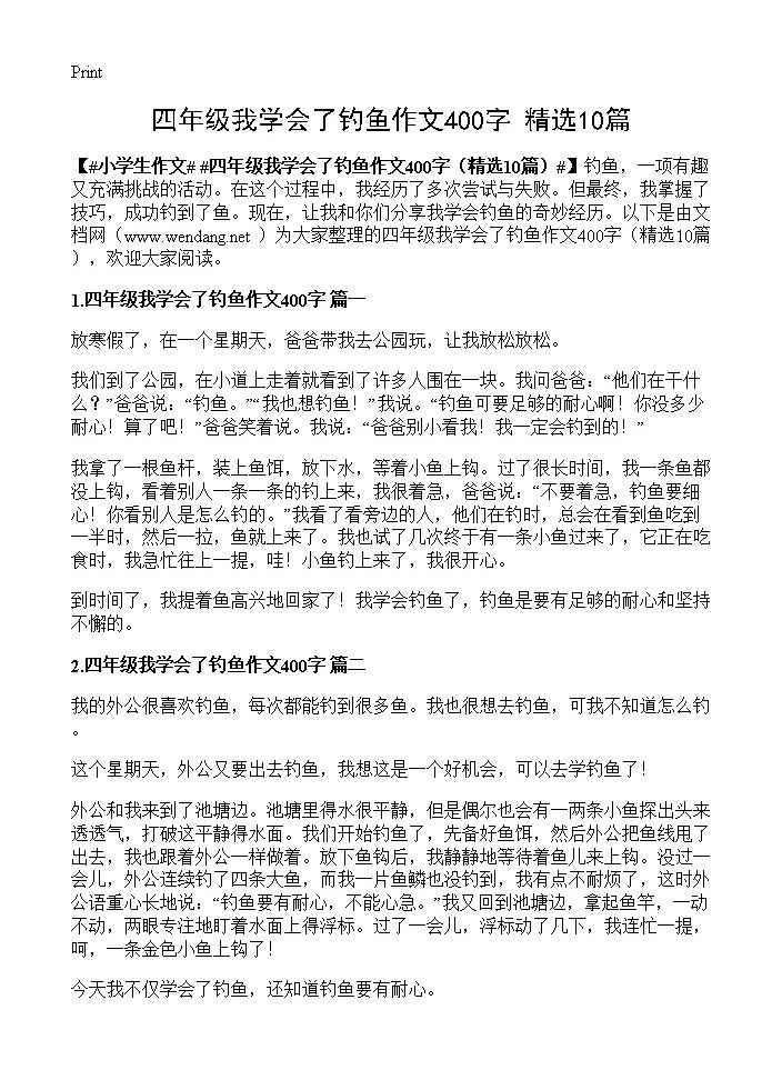 四年级我学会了钓鱼作文400字10篇