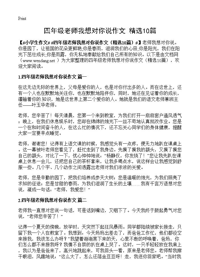 四年级老师我想对你说作文10篇