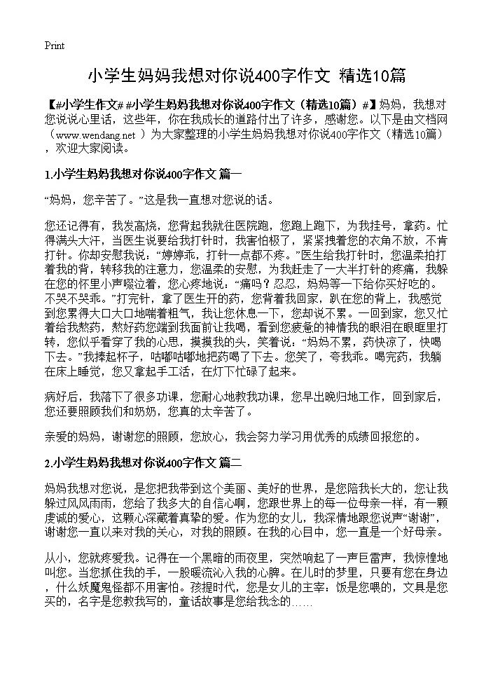 小学生妈妈我想对你说400字作文10篇