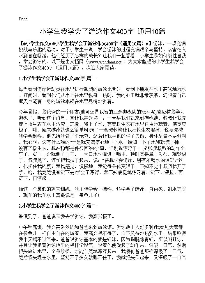 小学生我学会了游泳作文400字10篇