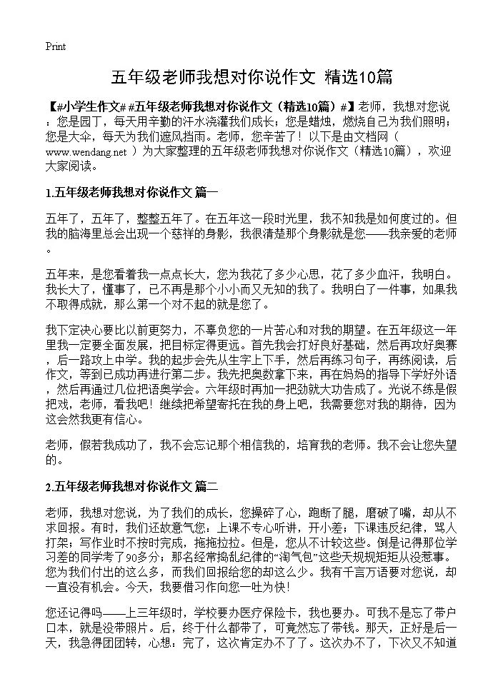 五年级老师我想对你说作文10篇