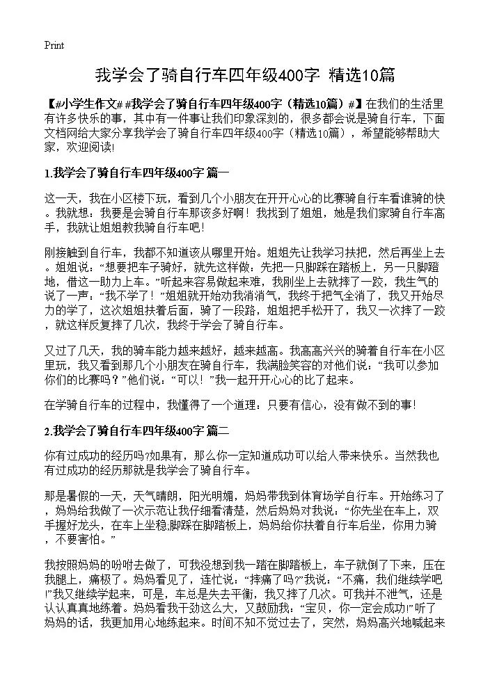 我学会了骑自行车四年级400字10篇