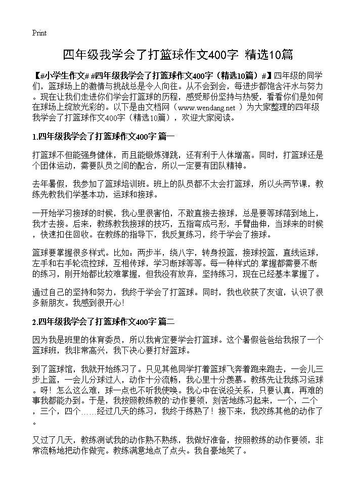 四年级我学会了打篮球作文400字10篇