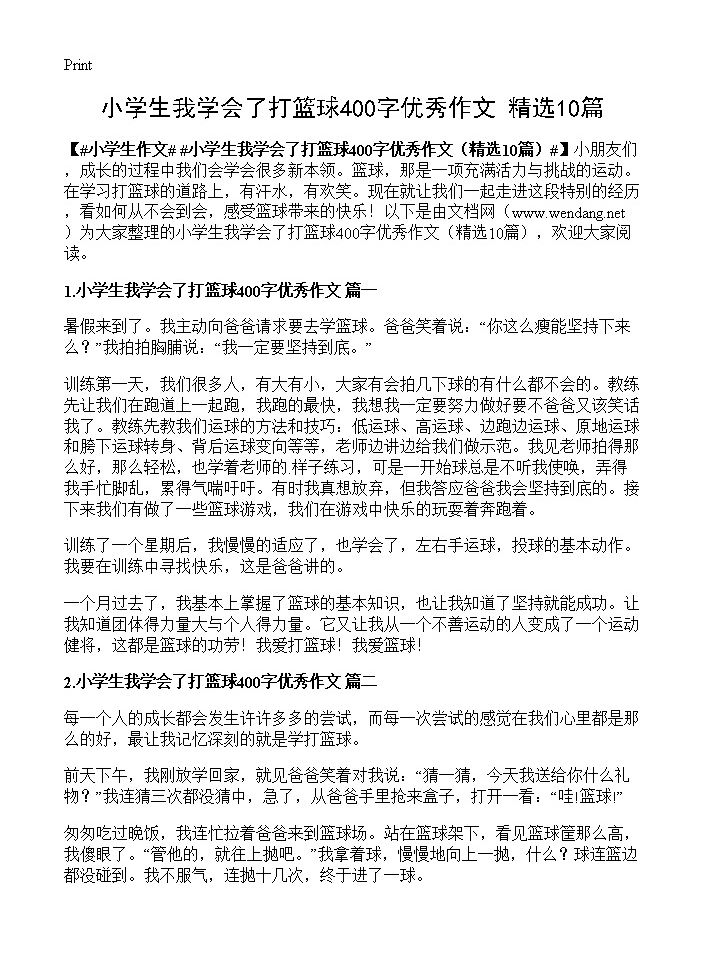 小学生我学会了打篮球400字优秀作文10篇