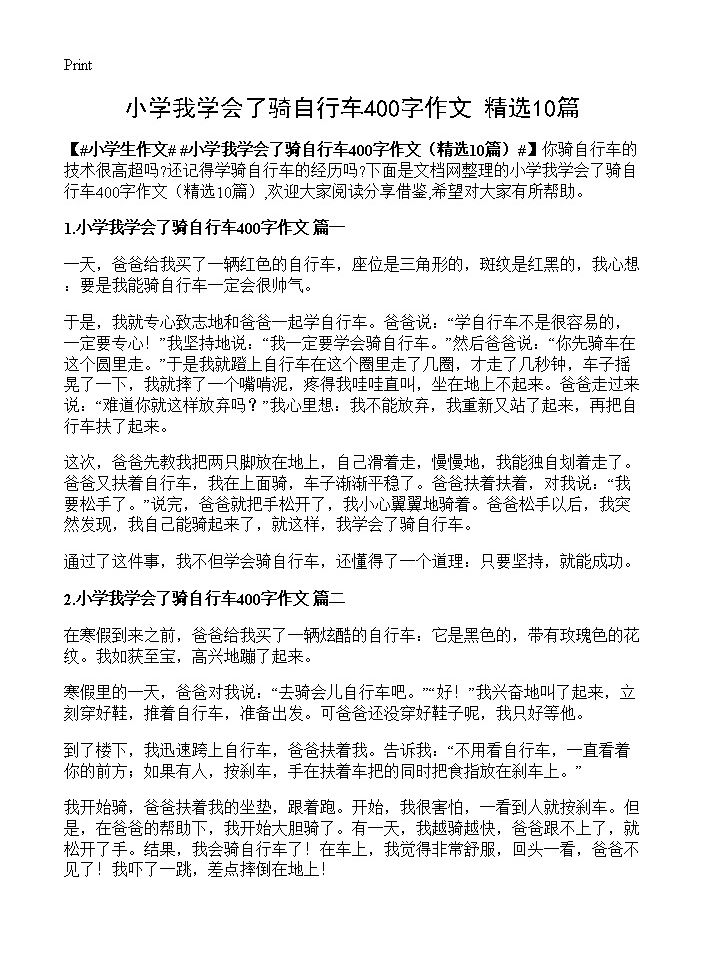 小学我学会了骑自行车400字作文10篇