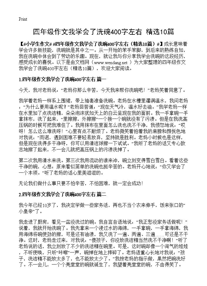 四年级作文我学会了洗碗400字左右10篇