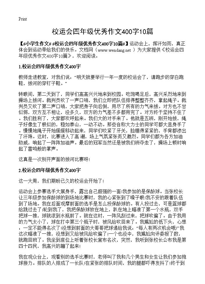 校运会四年级优秀作文400字10篇