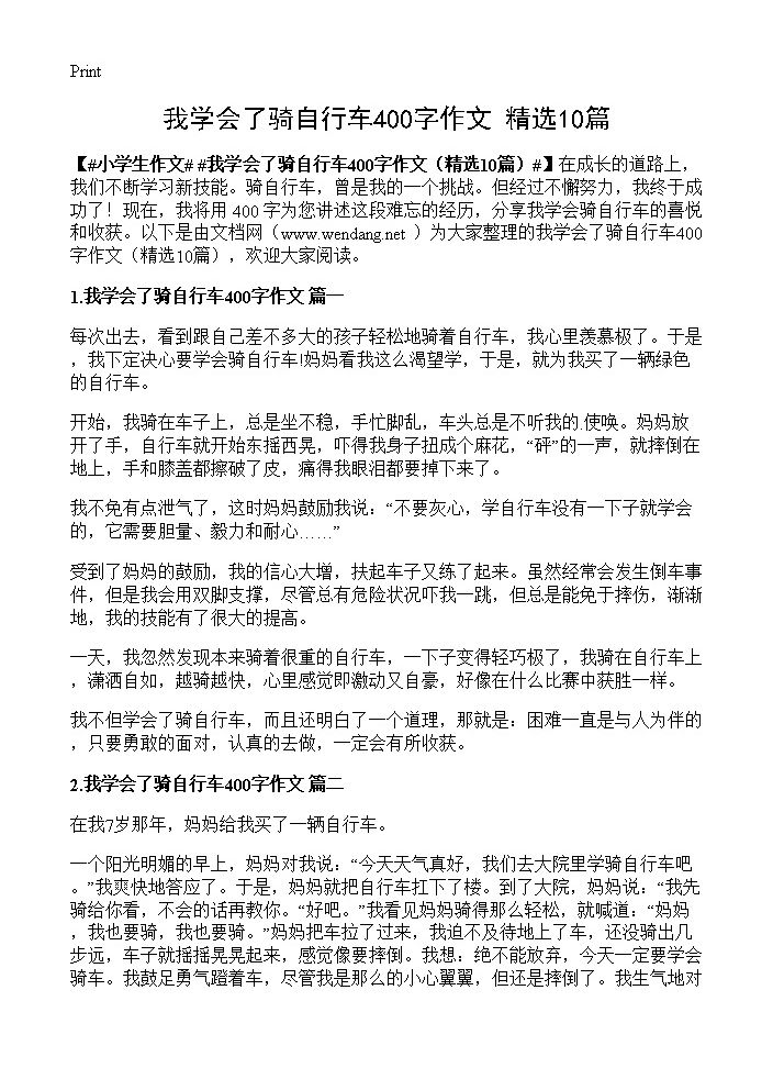 我学会了骑自行车400字作文10篇