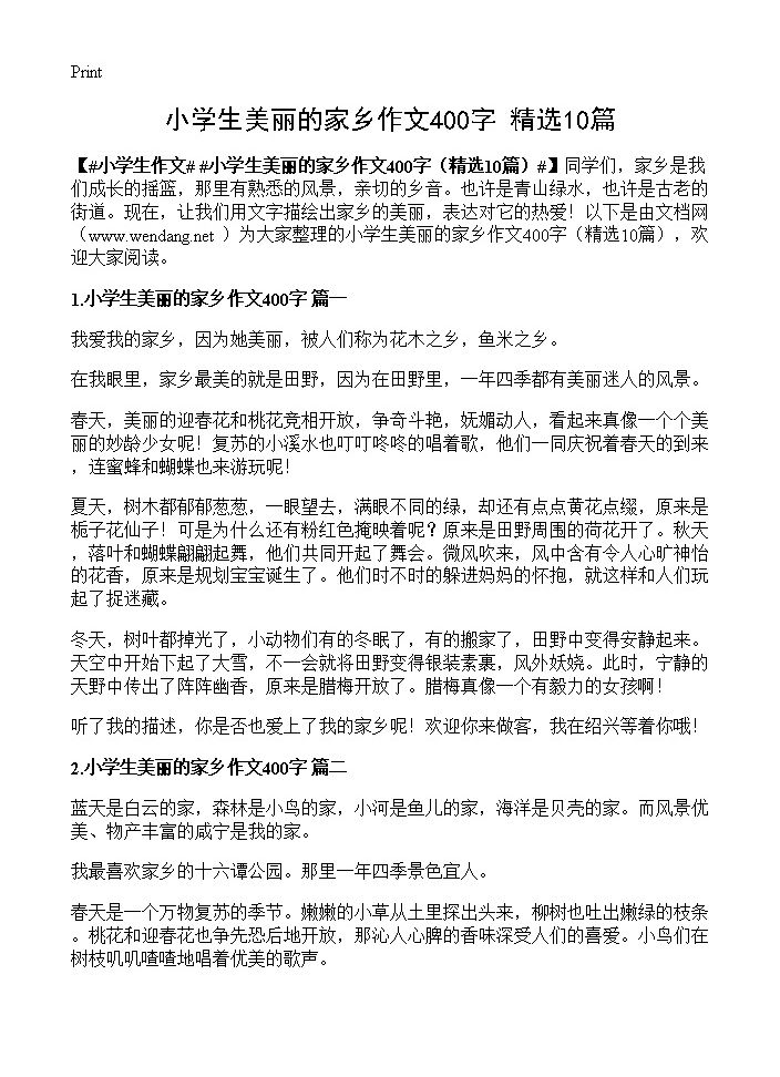 小学生美丽的家乡作文400字10篇