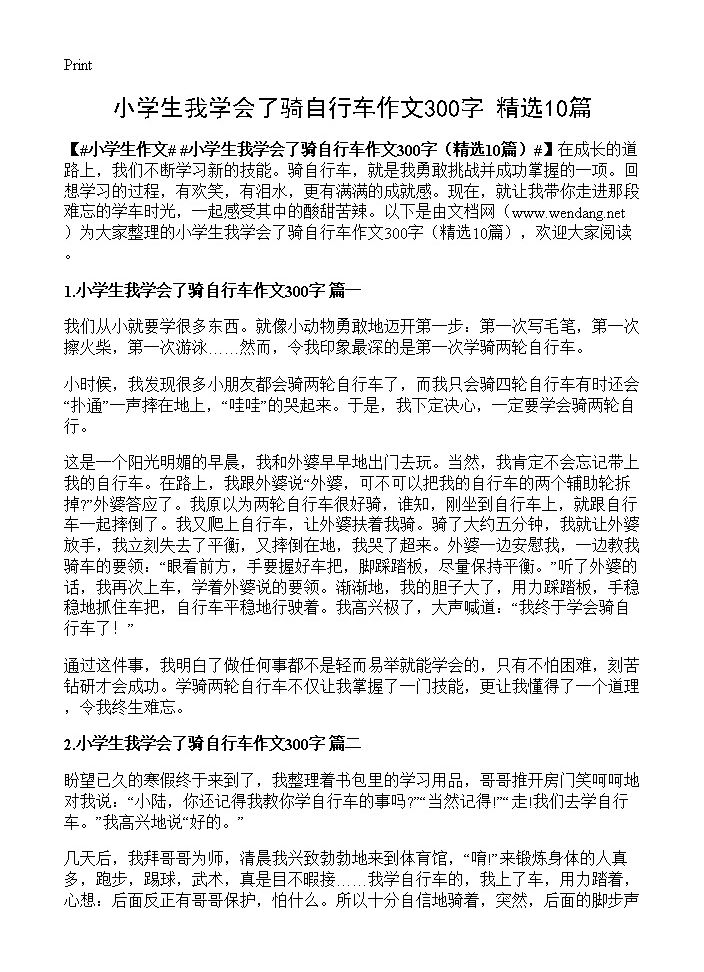 小学生我学会了骑自行车作文300字10篇