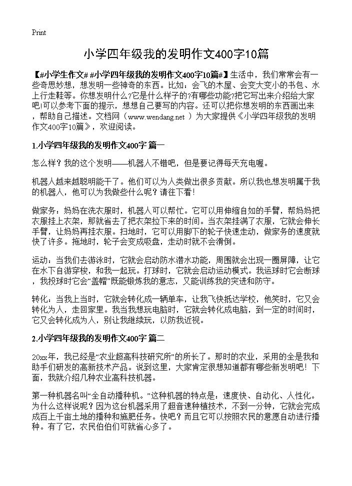 小学四年级我的发明作文400字10篇