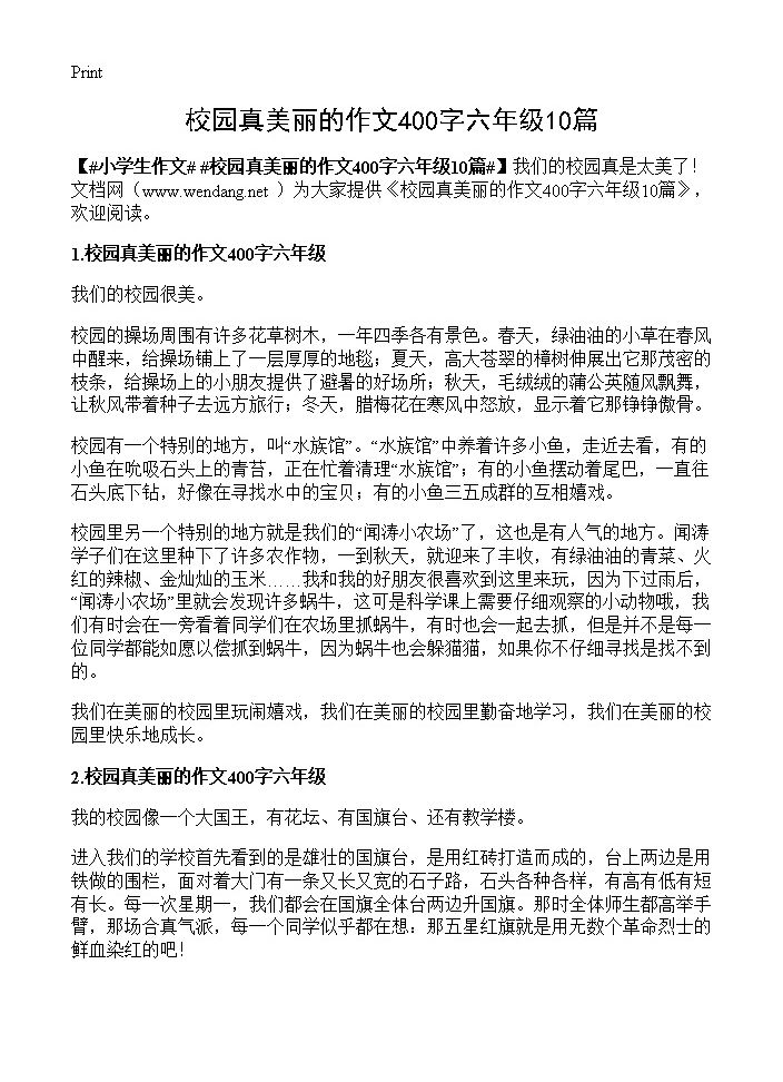 校园真美丽的作文400字六年级10篇