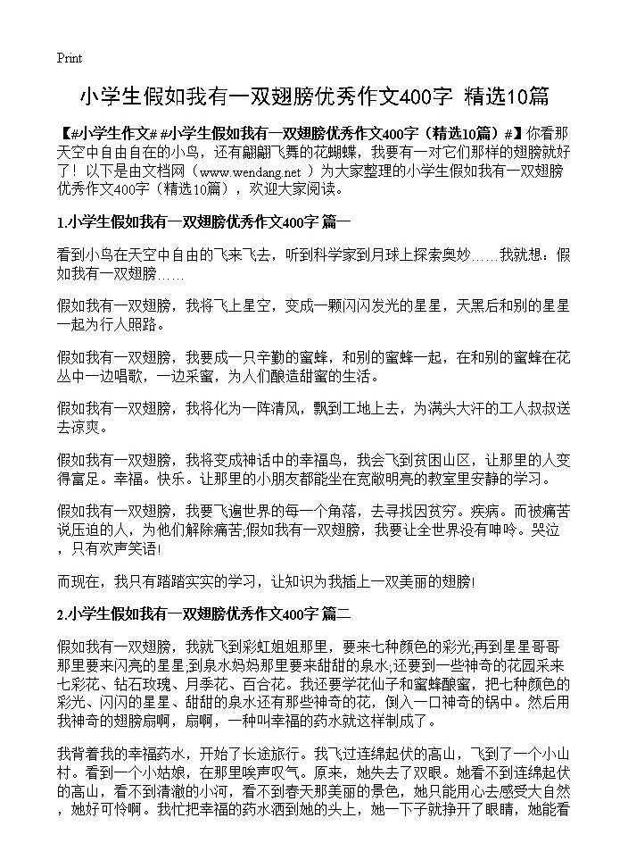 小学生假如我有一双翅膀优秀作文400字10篇