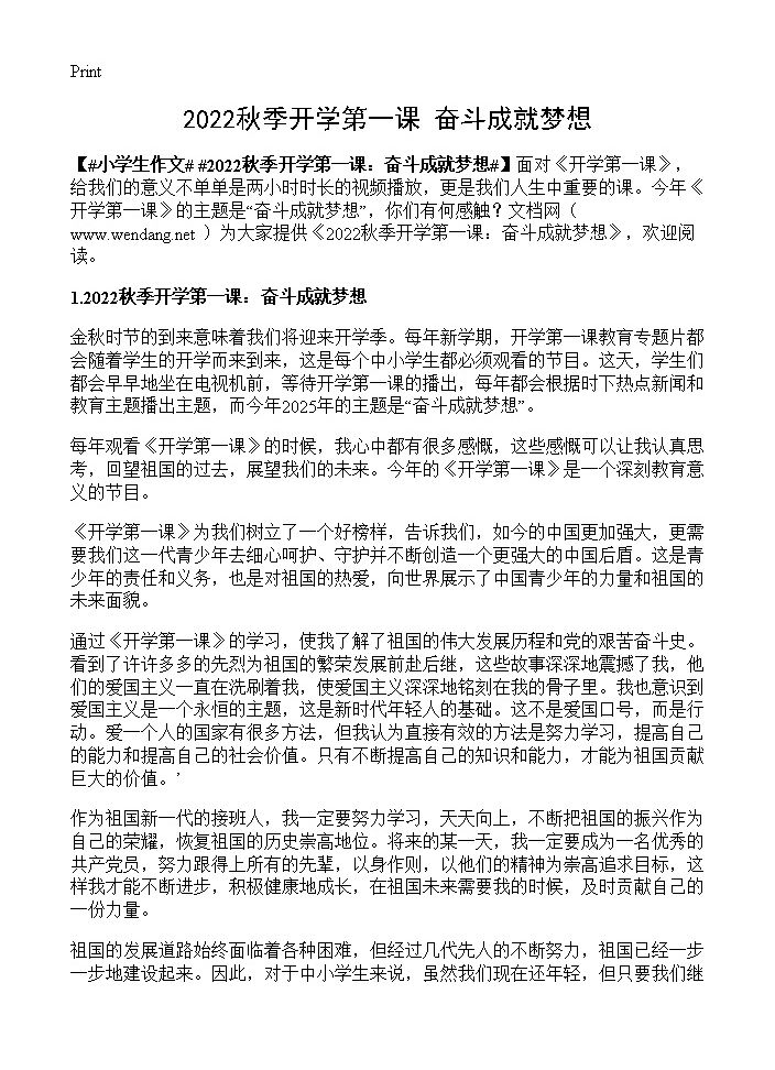 2022秋季开学第一课 奋斗成就梦想