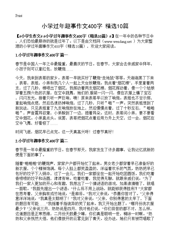 小学过年趣事作文400字10篇