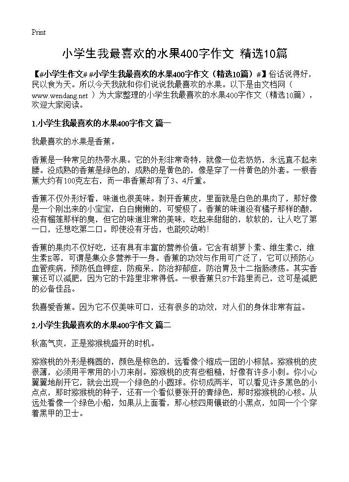 小学生我最喜欢的水果400字作文10篇