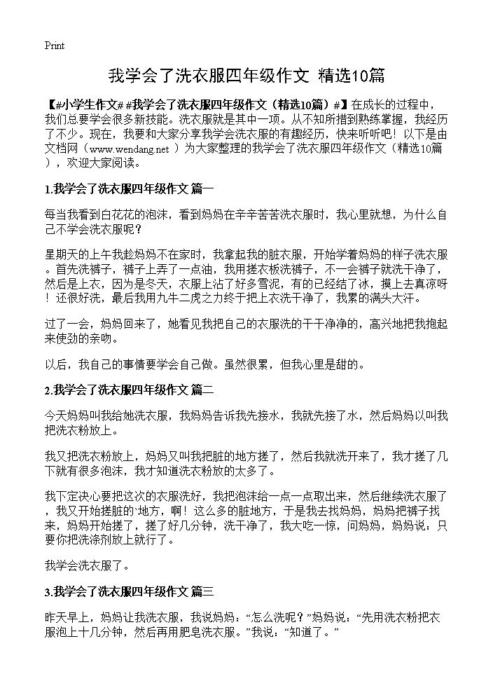 我学会了洗衣服四年级作文10篇