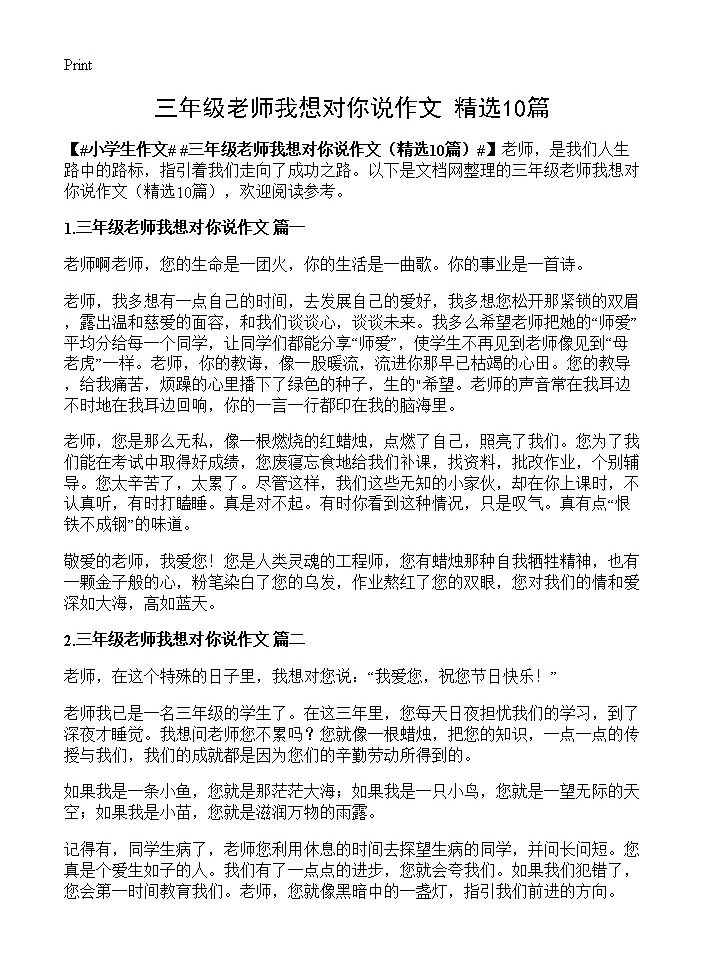 三年级老师我想对你说作文10篇