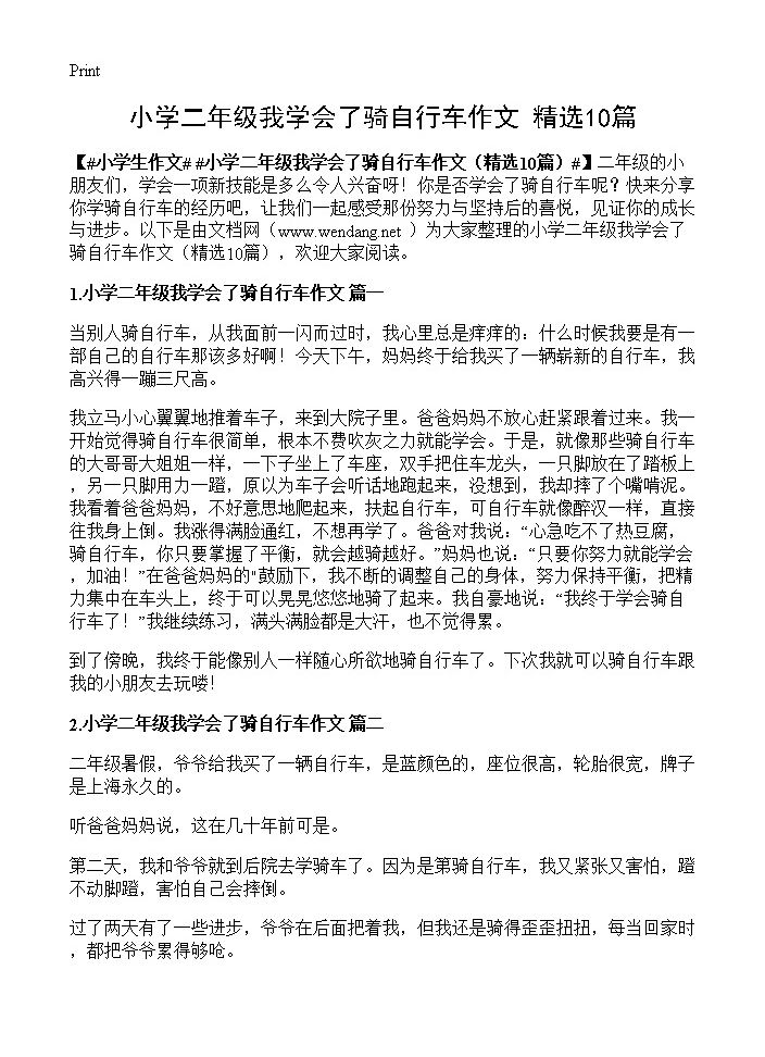 小学二年级我学会了骑自行车作文10篇