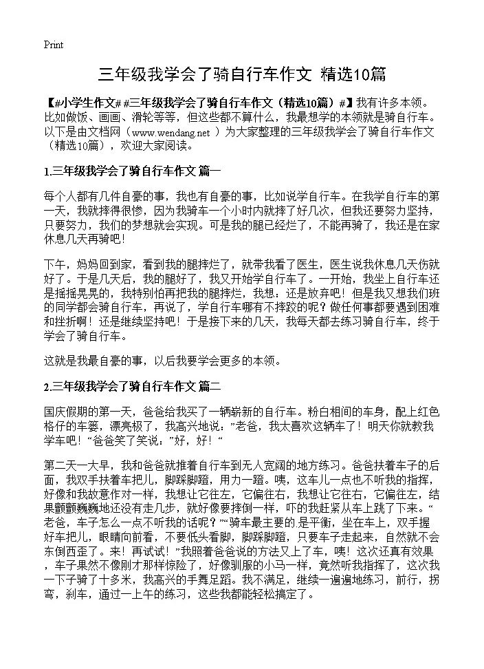 三年级我学会了骑自行车作文10篇