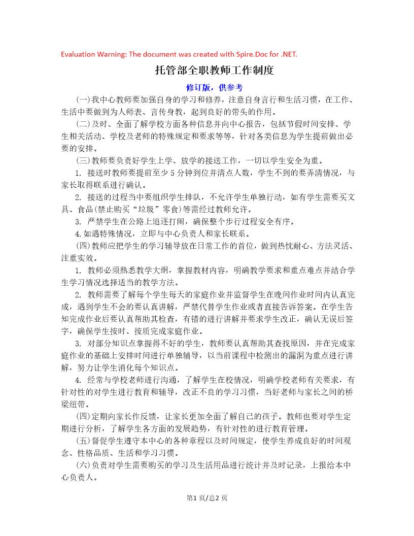 托管部全职教师工作制度